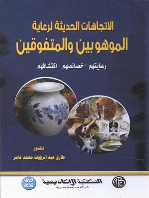 cover image of الاتجاهات الحديثة للموهوبين و المتفوقين